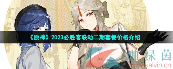 《原神》2023必胜客联动二期套餐价格介绍