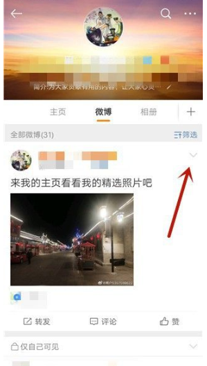 《微博》删除精选照片方法介绍