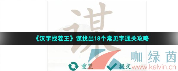 《汉字找茬王》谋找出18个常见字通关攻略