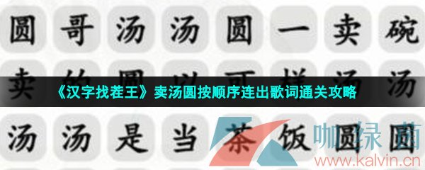 《汉字找茬王》卖汤圆按顺序连出歌词通关攻略