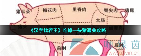 《汉字找茬王》吃掉一头猪通关攻略