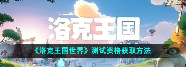 《洛克王国世界》急急鸭测试资格获取方法