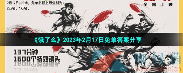 《饿了么》2023年2月17日免单答案分享