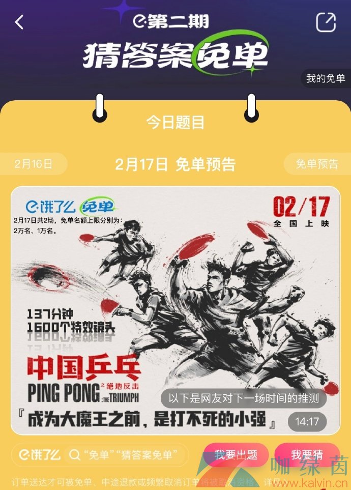 《饿了么》2023年2月17日免单答案分享