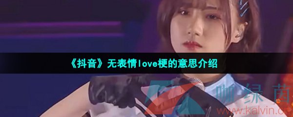 《抖音》无表情love梗的意思介绍