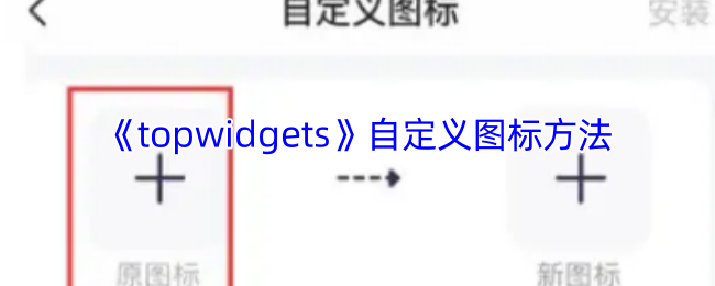 《topwidgets》自定义图标方法