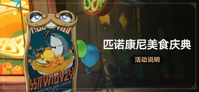 《崩坏星穹铁道》2.0匹诺康尼美食庆典活动介绍